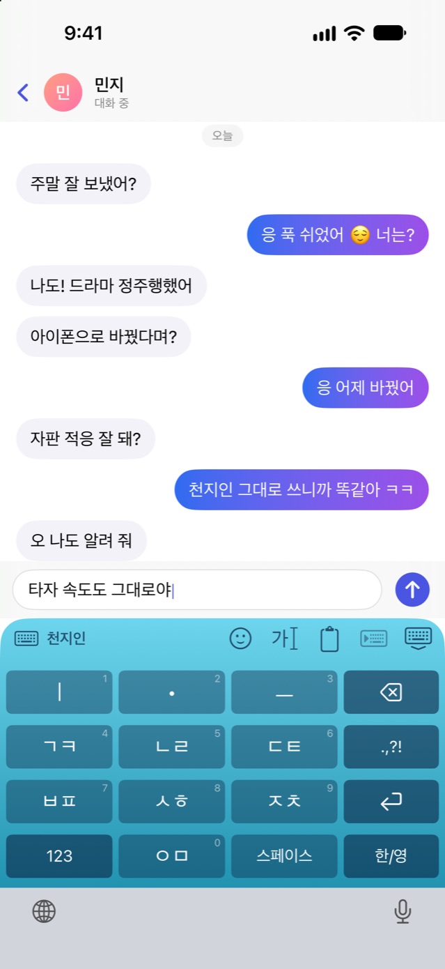 천지인 자판으로 대화하는 화면